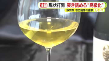 首位陥落…伸び悩む静岡茶　“超”高級化路線で現状打開へ　お茶をワインのようにじっくりと　製茶の老舗が奮闘