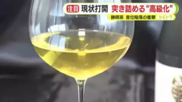 首位陥落…伸び悩む静岡茶　“超”高級化路線で現状打開へ　お茶をワインのようにじっくりと　製茶の老舗が奮闘