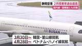 「静岡空港　2月としては搭乗率が過去最高に　国内線・国際線とも好調」の画像1