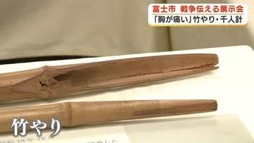 竹やり・千人針「胸が痛くなる」　富士市で戦争展　戦時下の性暴力なども説明