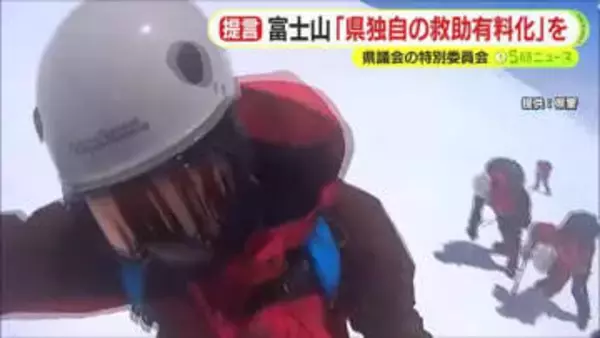 県独自で救助有料化を提言　閉山期の富士登山　「危険な登山の抑止力になる」　県議会特別委員会