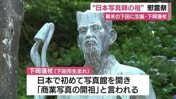 “日本写真師の祖”慰霊祭　幕末の下田に生誕・下岡蓮杖をたたえる