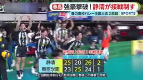 【春高バレー・男子】静清が接戦制しジャイアントキリング　強豪・東亜学園を撃破　学校史上初の3回戦へ