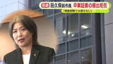 「田久保前市長が“卒業証書”の提出を拒否　「捜査段階では渡せない」　警察が捜索差押などの強制捜査に踏み切るのかどうかが焦点」の画像1