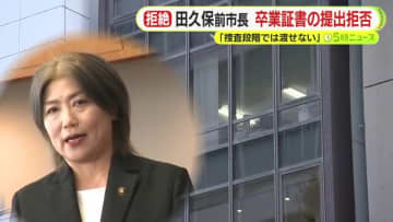 田久保前市長が“卒業証書”の提出を拒否　「捜査段階では渡せない」　警察が捜索差押などの強制捜査に踏み切るのかどうかが焦点