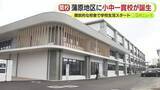 「開放的な校舎で学校生活スタート　小学校2校と中学校1校が統合した小中一貫校で開校式」の画像1