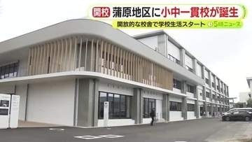 開放的な校舎で学校生活スタート　小学校2校と中学校1校が統合した小中一貫校で開校式