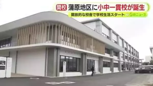 開放的な校舎で学校生活スタート　小学校2校と中学校1校が統合した小中一貫校で開校式