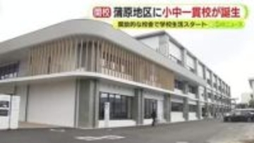 開放的な校舎で学校生活スタート　小学校2校と中学校1校が統合した小中一貫校で開校式