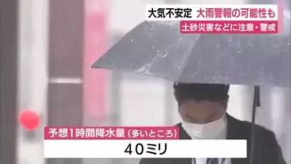 大気不安定　大雨警報の可能性も　土砂災害などに注意・警戒