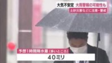 大気不安定　大雨警報の可能性も　土砂災害などに注意・警戒