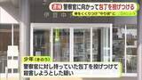 「包丁の柄に棒をくくりつけ“槍状”に…警察官に向かって投げつける　17歳少年を逮捕　行為認めるも「殺意はなかった」と供述」の画像1