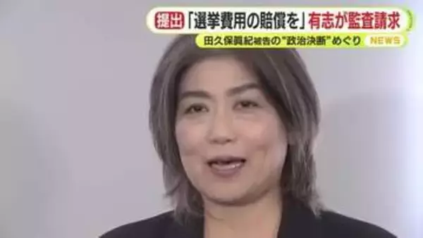田久保被告に対し「選挙費用の賠償を」　市議選と2回目の市長選で8200万円超　「田久保自身の行為選択の結果として生じた損害」　市民の有志が住民監査を請求