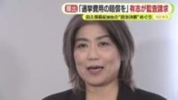 田久保被告に対し「選挙費用の賠償を」　市議選と2回目の市長選で8200万円超　「田久保自身の行為選択の結果として生じた損害」　市民の有志が住民監査を請求