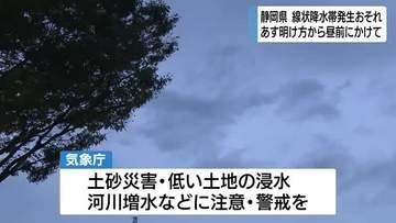 静岡県内に線状降水帯発生のおそれ　28日明け方から昼前にかけて発生か　土砂災害や低い土地の浸水などに警戒を