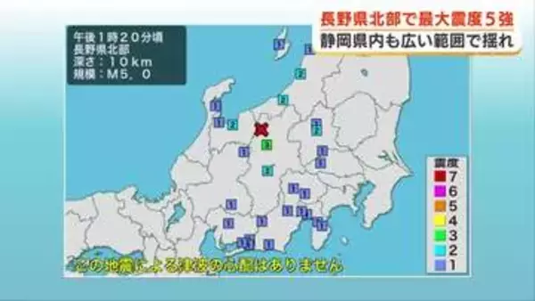 長野県北部を震源とする最大震度5強の地震　1時間半後には最大震度5弱の地震も　静岡県内でも揺れ