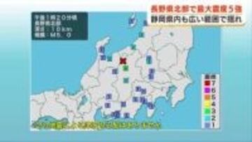 長野県北部を震源とする最大震度5強の地震　1時間半後には最大震度5弱の地震も　静岡県内でも揺れ