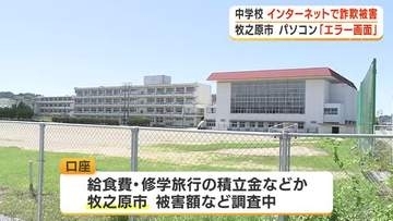 中学校でネット詐欺　パソコンにエラー表示　指定された電話にかけて被害に　静岡・牧之原市