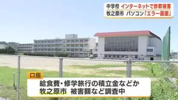 中学校でネット詐欺　パソコンにエラー表示　指定された電話にかけて被害に　静岡・牧之原市