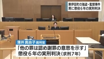 「自分の罪と向き合っているとは言えない」東伊豆町の高齢女性強盗・監禁事件　被告の男に懲役6年の実刑判決