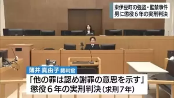 「自分の罪と向き合っているとは言えない」東伊豆町の高齢女性強盗・監禁事件　被告の男に懲役6年の実刑判決