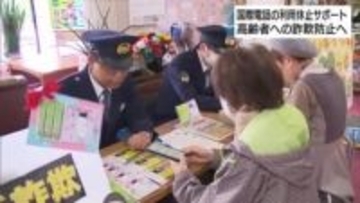 国際電話の利用休止で振り込め詐欺防止へ　高齢者の手続きをサポート