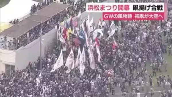 浜松まつり開幕　凧揚げ合戦スタート　会場に響く掛け声とラッパの音