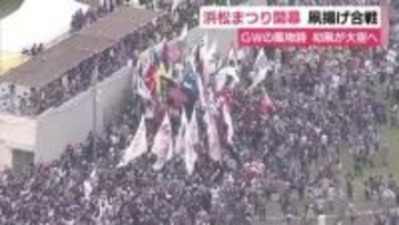 浜松まつり開幕　凧揚げ合戦スタート　会場に響く掛け声とラッパの音
