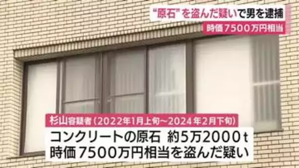 “原石”7500万円相当を盗んだ疑い　採掘業務を任されていた66歳男を逮捕　容疑を認める
