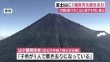 「富士山に7歳男児を置き去り　「疲れた」と駄々をこねた息子を残し父親は登山」の画像1