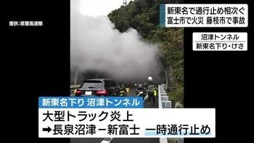 新東名高速で通行止め相次ぐ　トラック炎上2件　車とオートバイの事故も
