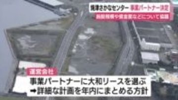 焼津さかなセンターが大和リースを事業パートナーに　施設規模や資金面などについて協議　詳細な計画を年内にまとめる方針