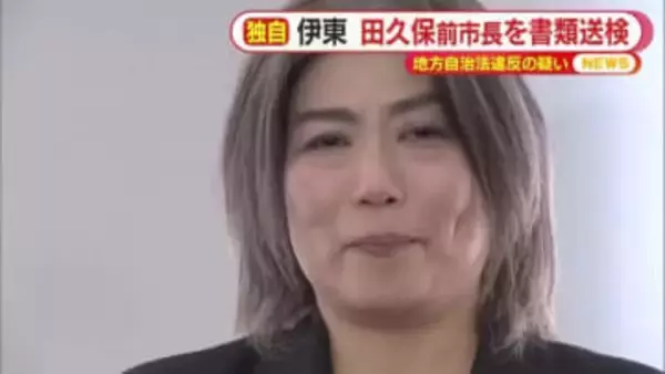 学歴詐称問題…伊東市の田久保眞紀前市長　警察が地方自治法違反の疑いで静岡地検に書類送検