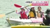 「小学生がシーカヤックに挑戦　地元の自然の魅力感じて」の画像1