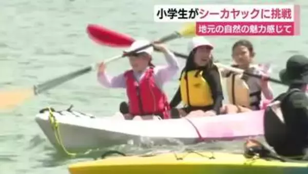 小学生がシーカヤックに挑戦　地元の自然の魅力感じて