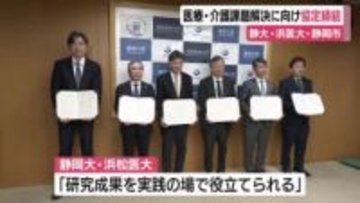 静岡大浜松キャンパス・浜松医大・静岡市が医療・介護課題解決に向け協定締結
