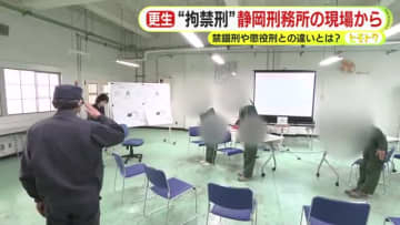 静岡刑務所の現場から見た“拘禁刑”　禁錮刑や懲役刑との違いとは？　法改正に伴い2025年に創設