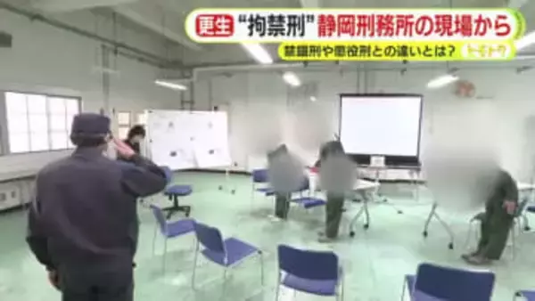 静岡刑務所の現場から見た“拘禁刑”　禁錮刑や懲役刑との違いとは？　法改正に伴い2025年に創設