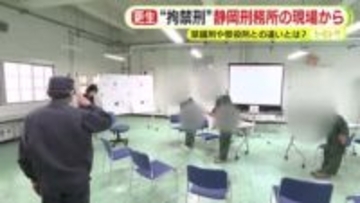 静岡刑務所の現場から見た“拘禁刑”　禁錮刑や懲役刑との違いとは？　法改正に伴い2025年に創設