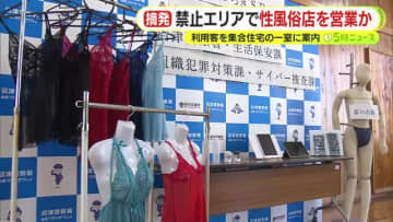 ミセス熟女専門メンズエステと称して…禁止エリアで性風俗店を営業か　逮捕された経営者の女「いまは話したくない」