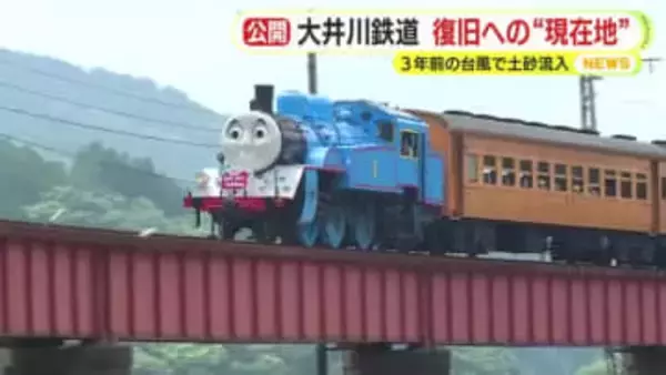 大井川鉄道　復旧への“現在地”　工事現場を報道公開　2022年の台風で土砂流入　2029年春の全線再開を目指し