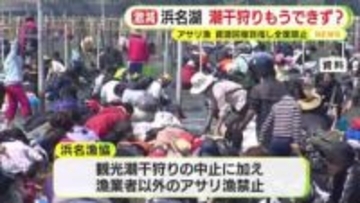 浜名湖観光の”目玉”アサリの潮干狩りは今は昔…もうできず？　2025年の漁獲量は「ゼロ」　資源回復目指し全面禁止