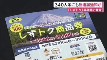「しずトク商品券」でまた“誤当選”か 当選者再確認で該当者がさらに340人余いる可能性が発覚