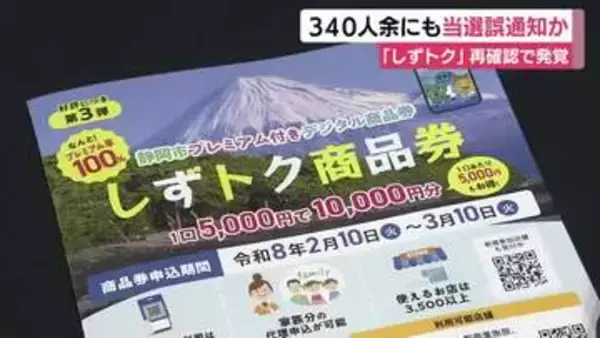 「「しずトク商品券」でまた“誤当選”か 当選者再確認で該当者がさらに340人余いる可能性が発覚」の画像
