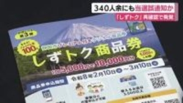 「しずトク商品券」でまた“誤当選”か 当選者再確認で該当者がさらに340人余いる可能性が発覚