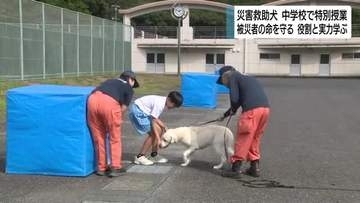 災害救助犬の特別授業　中学生は実力に驚き　テント内に隠れてもすぐ発見　静岡・掛川市