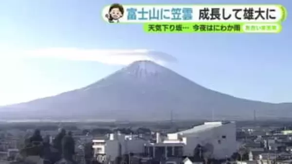 富士山に大きな笠雲　天気下り坂のサイン 【静岡・ただいま天気 12/11】