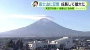 富士山に大きな笠雲　天気下り坂のサイン 【静岡・ただいま天気 12/11】