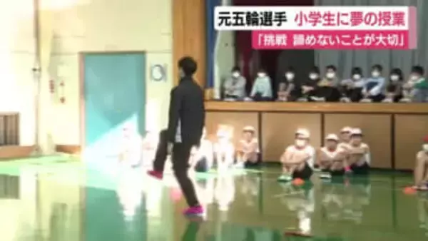 元五輪選手が夢の授業　下田市の小学校を訪問　「挑戦 諦めないことが大切」
