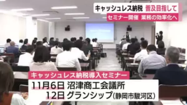 キャッシュレス納税の普及目指して　セミナー開催　業務効率化へ